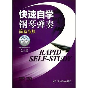 无 社 上海音乐出版 新 书籍 快速自学钢琴弹奏简易肖邦 艺术音乐欣赏书籍 陶天 著作 图书籍 正版 编者 新华书店正版 音乐