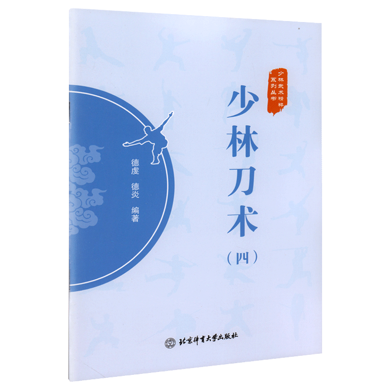 【书】正版少林刀术4(四)少林武术精粹系列丛书德虔德炎编著少林武术武术刀法体育运动武术健身书籍