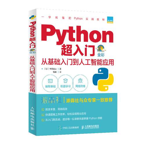 【书】Python超入门 从基础入门到人工智能应用全彩印刷 Python编程从入门到实践计算机电脑编程入门自学零基础教程
