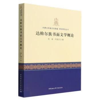 【文】 达斡尔族书面文学概论 9787522704524 中国社会科学出版社