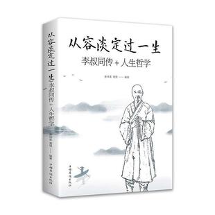 【书】从容淡定过一生:李叔同传人生哲学李叔同作品集文学经典散文随笔佛法人生智慧全集人生哲理诠释佛学心灵鸡汤哲学书籍