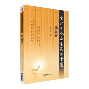 【文】 重订古今名医临证金鉴.血证卷 9787506791601 中国医药科技出版社