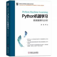 【书】Python机器学习：数据建模与分析 薛薇老师新作，内容系统全面，案例丰富，配套资源全，全彩呈现数据建模书籍