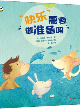 【书】快乐需要做准备吗 9787536592797 四川少年儿童出版社 荷 朱迪斯·科彭斯书籍