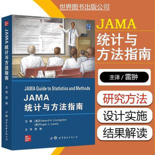 【书】JAMA统计与方法指南 Edward H Livingston 世界图书出版公司jama临床研究实践医学方法统计学临床医生实验设计与分析研究