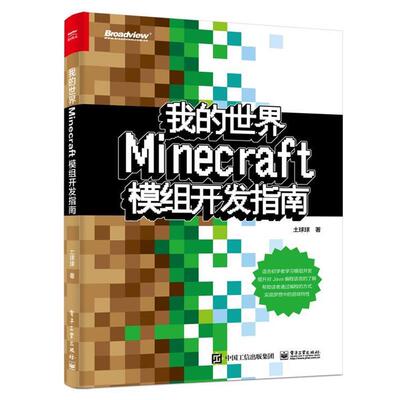 【图】 我的世界：Minecraft模组开发指南 9787121358517 电子工业出版社