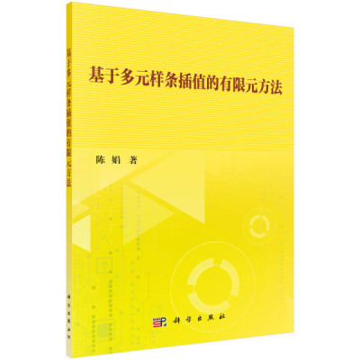 【书】KX 基于多元样条插值的有限元方法9787030648501科学陈娟