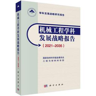 科学出版 9787030705457 机械工程学科发展战略报告：2021～2035 社 书
