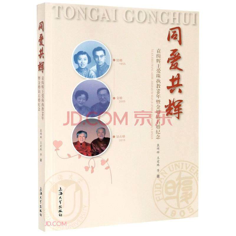 同爱共辉：袁缉辉王爱珠执教50年暨金婚钻石婚纪念