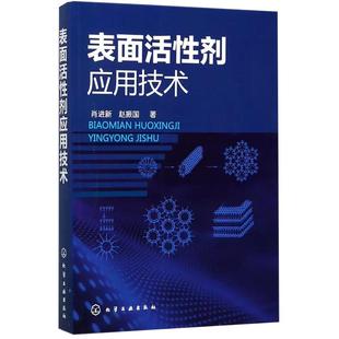 【京联】正版表面活性剂应用技术 表面活性剂乳化技术 增溶润湿分散 聚集作用膜技术书籍 泡沫应用技术教程书籍 润滑工艺图书籍