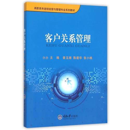 【文】 （高职高专）客户关系管理 9787562492320 重庆大学出版社