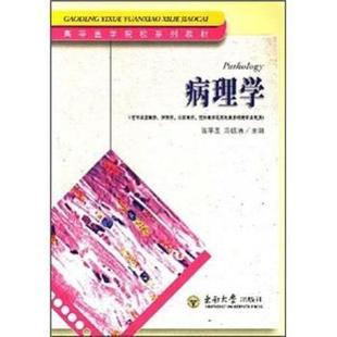 东南大学出版 9787564106522 高等医学院系列教材：病理学 社 文