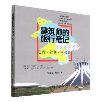 【文】 建筑师的旅行笔记：巴西·智力·阿根廷 9787522607801 中国水利水电出版社