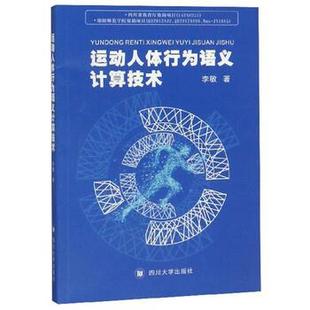 四川大学出版 9787569024548 运动人体行为语义计算技术 社 文