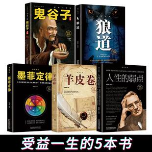 成功的法则5册 鬼谷子墨菲定律狼道全集人性的弱点优点全套羊皮卷原著正版抖音正能量职场男女成功励志热门网红受益一生的书籍