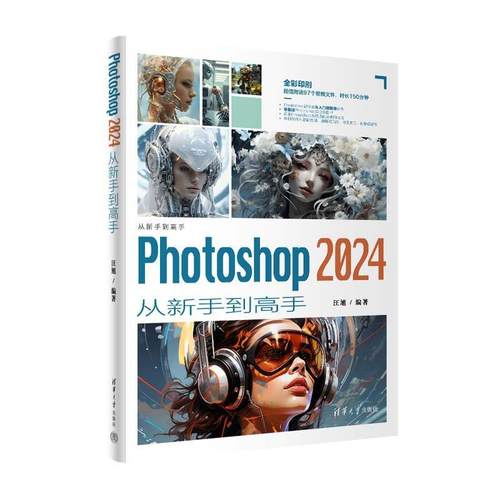 【文】 Photoshop 2024从新手到高手 9787302657729 清华大学出版社