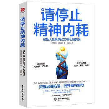 请停止精神内耗正版 避免人生脱序的25种心理偏误 停止你的精神内耗自救指南摆脱缓解焦虑抗抑郁书籍敏感自尊心