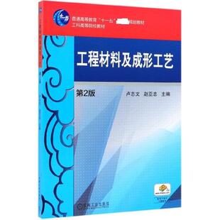 【书】工程材料及成形工艺 第二版第2版 卢志文赵亚忠主编 工科高等院校 机械工业出版社 高等院校书籍