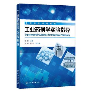 【2020新版教材】工业药剂学实验指导 金青 高等学校药学专业课程工业药剂学的配套实验教材书籍 化学工业出版社