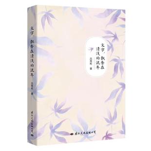 飘香在清浅 文字 流年 9787512511781 公司7 国际文化出版 雅