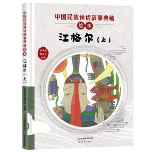 精装 中国民族神话故事典藏绘本：江格尔·上 绘本 9787530767771 社 新蕾出版 雅