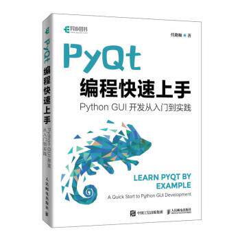 【文】 PyQt编程上手：Python   GUI开发从入门到实践 9787115608666 人民邮电出版社