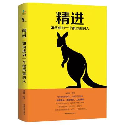 【书】精进 如何成为*个很厉害的人张跃峰9787555710707成都地图出版社书籍