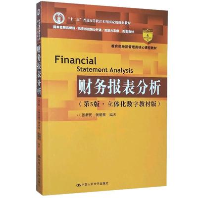【书】财务报表分析 第5版第五版 立体化数字教材版 张新民 钱爱民 经济管理类核心课程教材 财务报表书籍