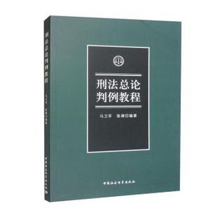 【文】 刑法总论判例教程 9787522715513 中国社会科学出版社