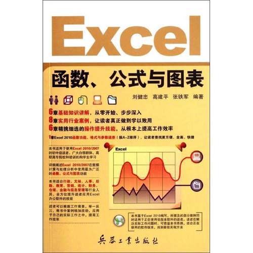 【文】 Excel函数、公式与图表 9787802487444 北京希望电子出版社