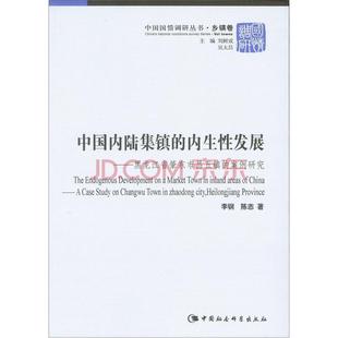 中国国情调研丛书：中国内陆集镇的内生性发展:黑龙江省肇东市昌五镇的案例研究