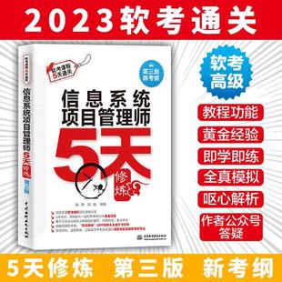 【书】信息系统项目管理师5天修炼第三版备考2022年全国计算机技术与软件专业技术资格水平考试用书 书籍中国水利水电出版社
