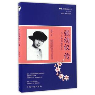 【文】 张幼仪传：一个人的碧海蓝天  9787511364524 中国华侨出版社
