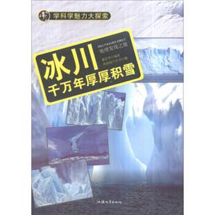 【文】 学科学魅力大探索：冰川：千万年厚厚积雪 9787565817274 汕头大学出版社