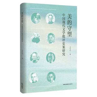 【文】 美的守望:中国现代文学批评史案研究 9787547325162 东方出版中心