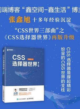 【书】CSS选择器世界（第2版） 网页设计CSS选择器实战案例CSS世界前端开发HTML选择器Web开发伪类选择器书籍