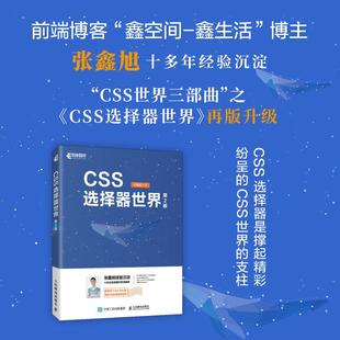 第2版 CSS选择器世界 网页设计CSS选择器实战案例CSS世界前端开发HTML选择器Web开发伪类选择器书籍 书