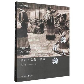 【文】人类学新视野丛书：彝人论彝语言·文化·认同 9787547520611中西书局3