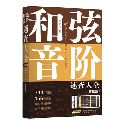 【文】 和弦.音阶速查大全:吉他版 9787539684215 安徽文艺出版社