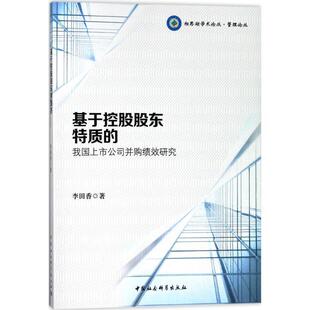 文 中国社会科学出版 基于控股股东特质 9787520313766 社3 我国上市公司并购绩效研究