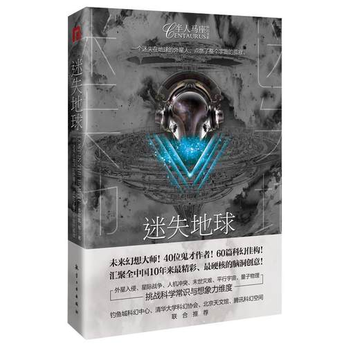 【文】 迷失地球 9787516525173 航空工业出版社