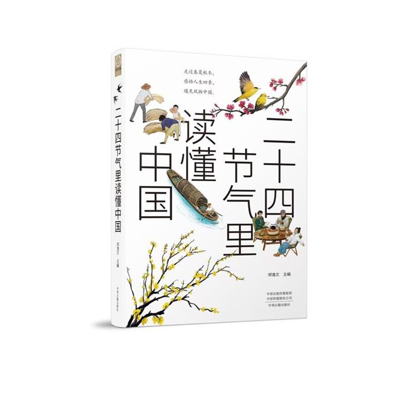 【雅】 二十四节气里读懂中国 9787573814722 中州古籍出版社2