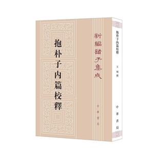9787101161823 新编诸子集成：抱朴子内篇校释 中华书局 文