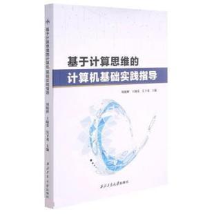 文 西北工业大学出版 基于计算思维 9787561277287 社 计算机基础实践指导