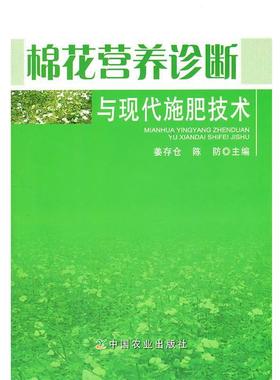 【文】 棉花营养诊断与现代施肥技术 9787109156128 中国农业出版社