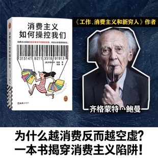 【书】消费主义如何操控我们 消费主义就是创造你根本不需要的东西，然后让你渴望得到它《工作、消费主义和新穷人》作者代表作！