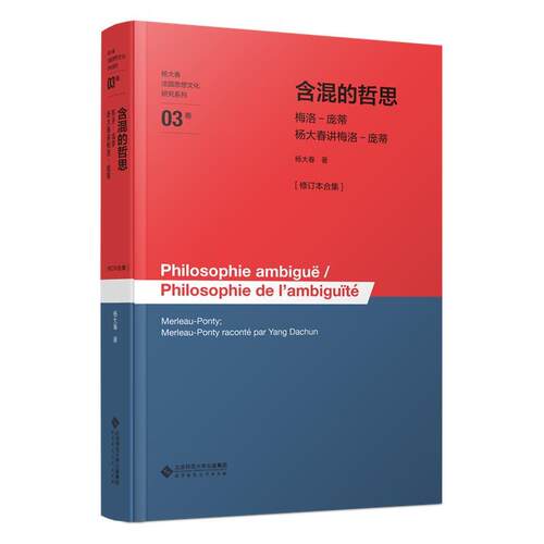 【图】 含混的哲思:梅洛-庞蒂杨大春讲梅洛-庞蒂:Merleau-Ponty;Merleau-PontyraconteparYangDachun 9787303310944 北京师范大学