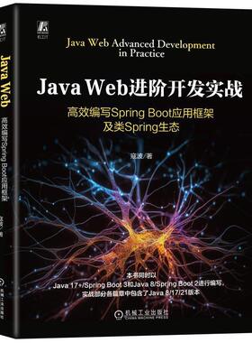 【文】 Java Web进阶开发实战：高效编写Spring Boot应用框架及类Spring生态 9787111787105 机械工业出版社