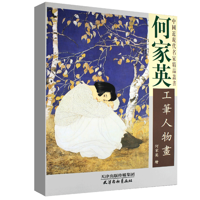【书】何家英工笔人物画 中国近现代名家国画临摹范本画册画集作品集