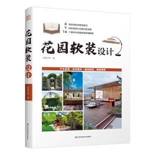 【书】花园软装设计 庭院软装家具装饰摆件植物搭配园路铺装照明应用4类空间营造技巧7种设计元素巧14个软装实例详细解析书籍